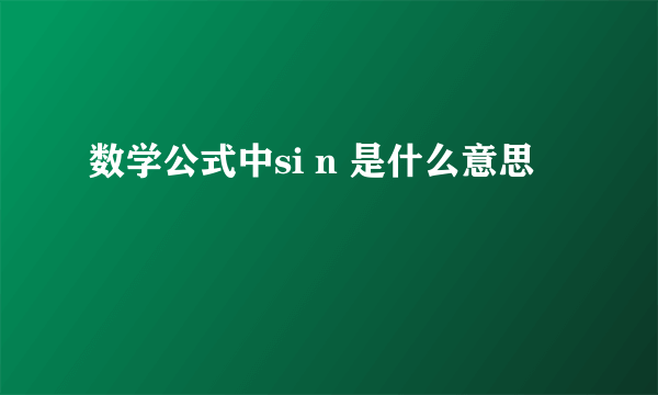 数学公式中si n 是什么意思