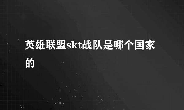 英雄联盟skt战队是哪个国家的