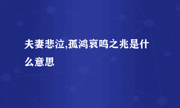 夫妻悲泣,孤鸿哀鸣之兆是什么意思