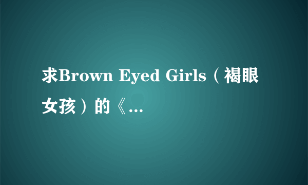 求Brown Eyed Girls（褐眼女孩）的《Abracadabra》的歌词大意