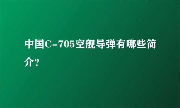 中国C-705空舰导弹有哪些简介？