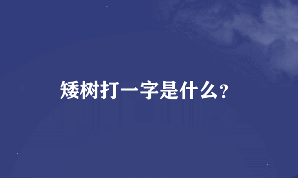 矮树打一字是什么？