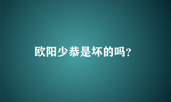 欧阳少恭是坏的吗？