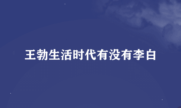 王勃生活时代有没有李白