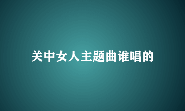 关中女人主题曲谁唱的