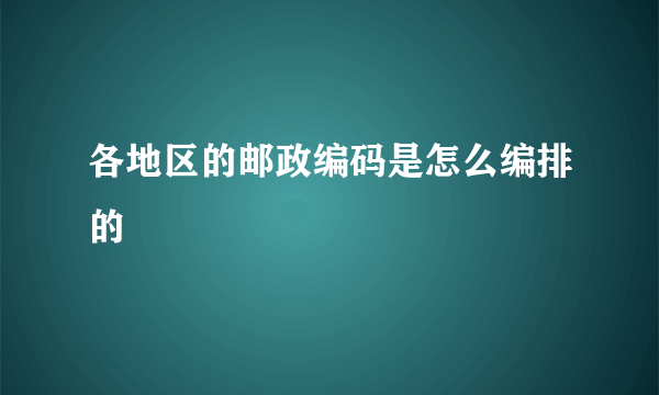 各地区的邮政编码是怎么编排的