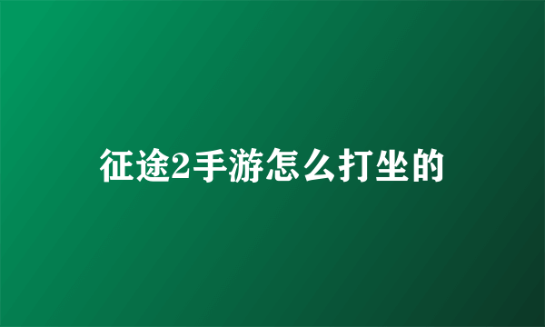 征途2手游怎么打坐的