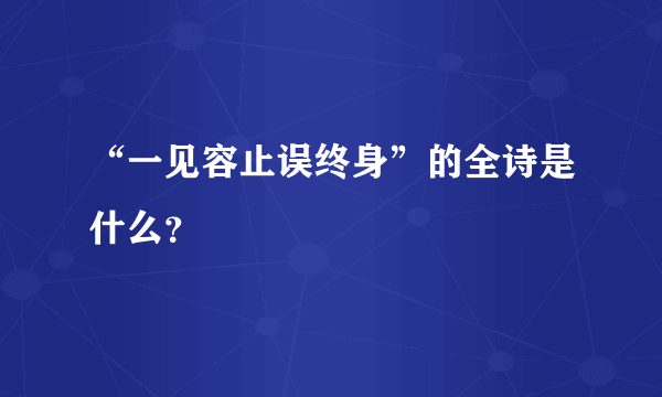 “一见容止误终身”的全诗是什么？