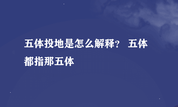 五体投地是怎么解释？ 五体都指那五体