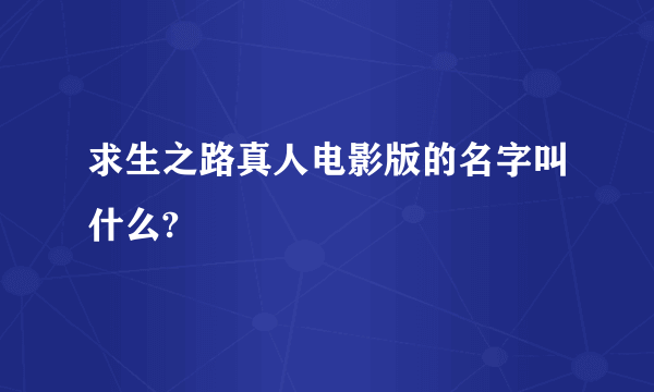 求生之路真人电影版的名字叫什么?