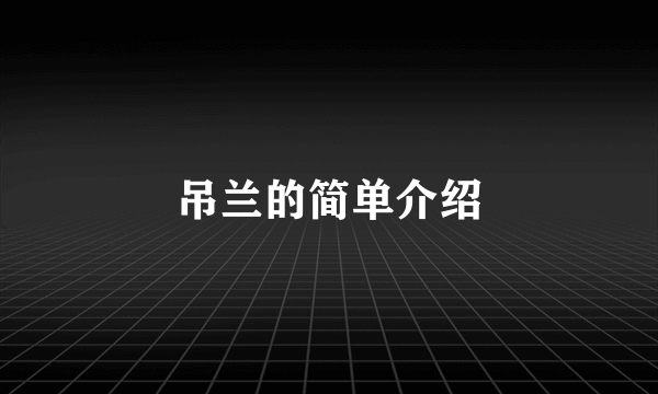 吊兰的简单介绍