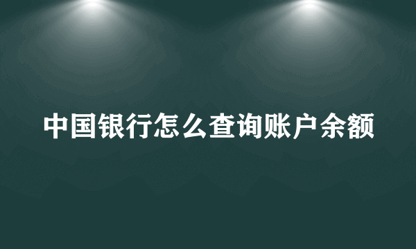 中国银行怎么查询账户余额