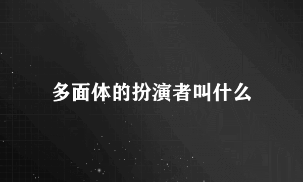 多面体的扮演者叫什么