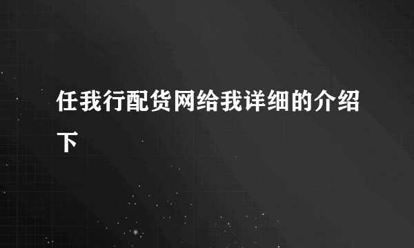 任我行配货网给我详细的介绍下