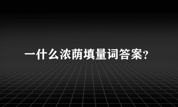 一什么浓荫填量词答案？