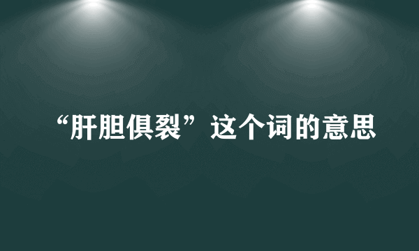 “肝胆俱裂”这个词的意思