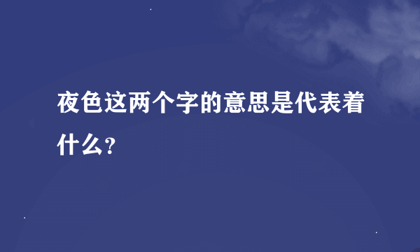 夜色这两个字的意思是代表着什么？