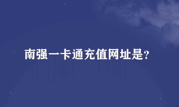 南强一卡通充值网址是？