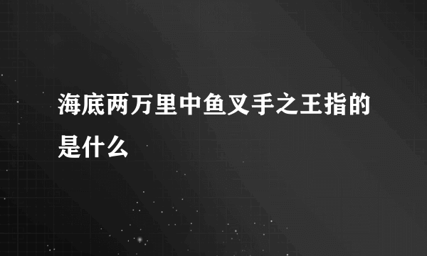 海底两万里中鱼叉手之王指的是什么