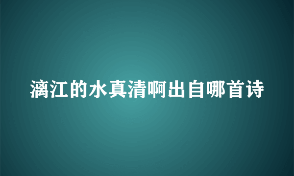 漓江的水真清啊出自哪首诗