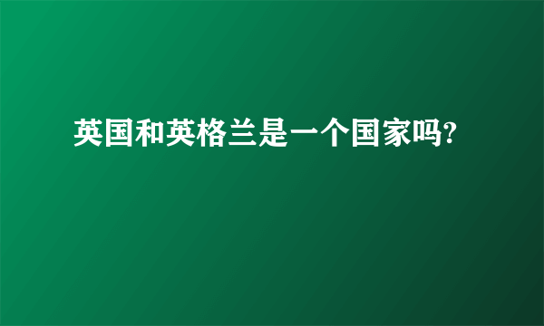 英国和英格兰是一个国家吗?