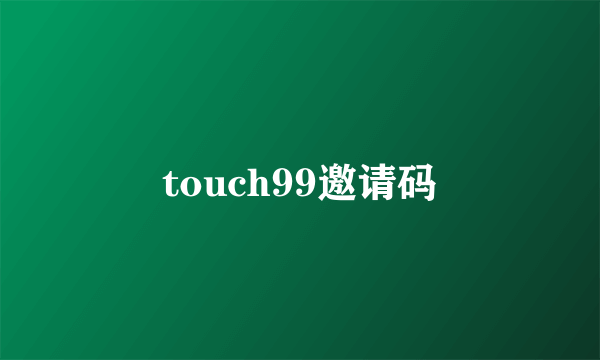 touch99邀请码