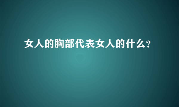 女人的胸部代表女人的什么？