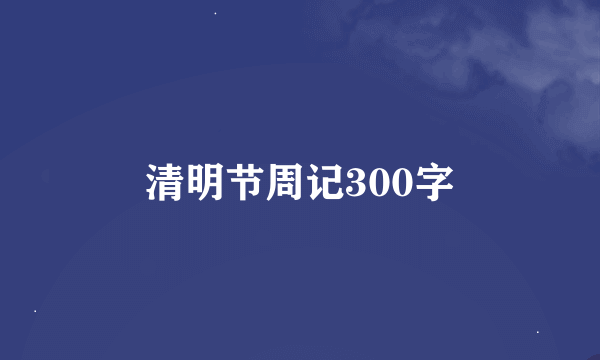 清明节周记300字