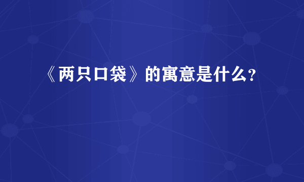 《两只口袋》的寓意是什么？