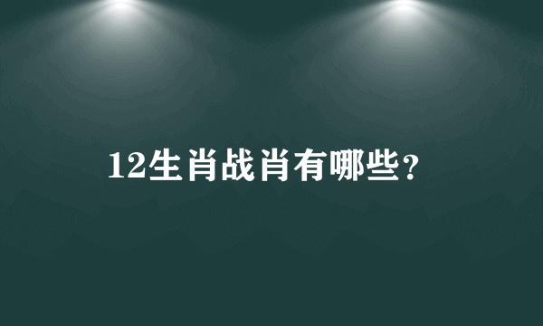 12生肖战肖有哪些？