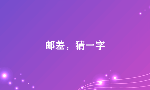 邮差，猜一字