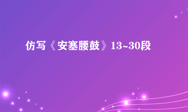 仿写《安塞腰鼓》13~30段