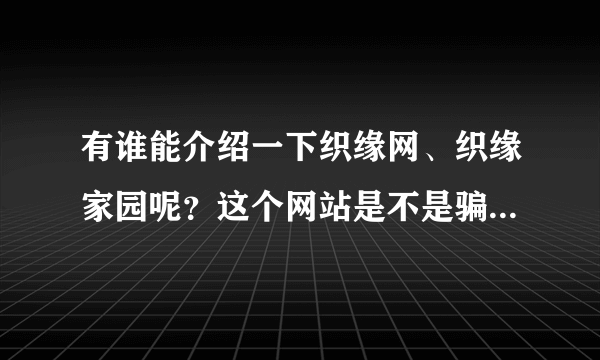 有谁能介绍一下织缘网、织缘家园呢？这个网站是不是骗子网站？