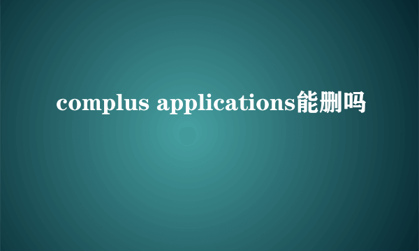 complus applications能删吗