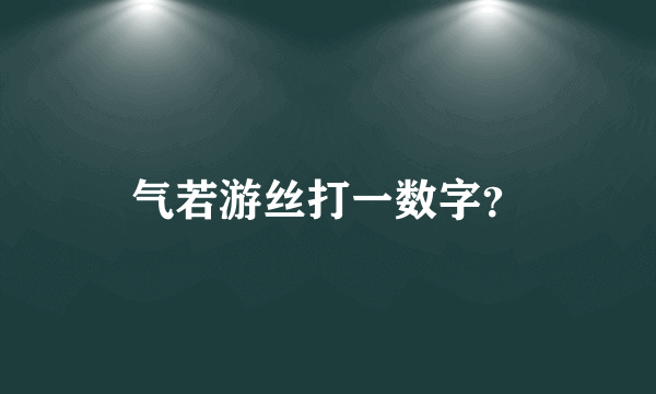 气若游丝打一数字？