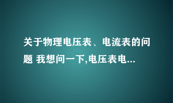 关于物理电压表、电流表的问题 我想问一下,电压表电流表它们的大小量程最小分度值各是多少?