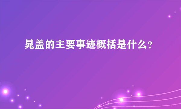 晁盖的主要事迹概括是什么？