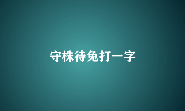 守株待兔打一字