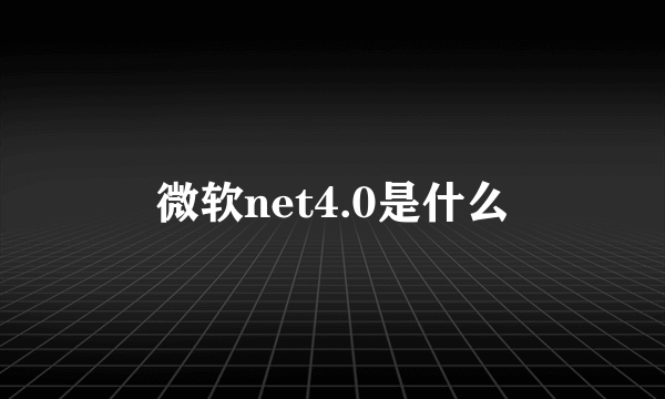 微软net4.0是什么