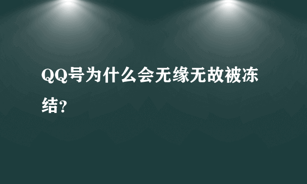 QQ号为什么会无缘无故被冻结？