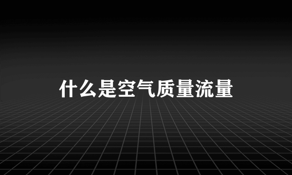 什么是空气质量流量