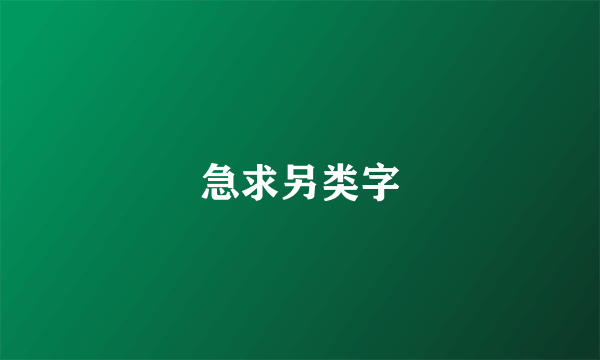 急求另类字