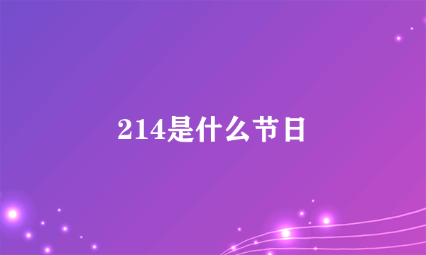 214是什么节日