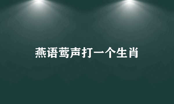 燕语莺声打一个生肖