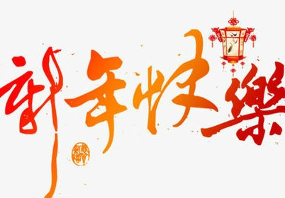 happy new year是什么意思