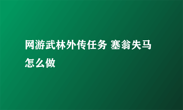 网游武林外传任务 塞翁失马怎么做