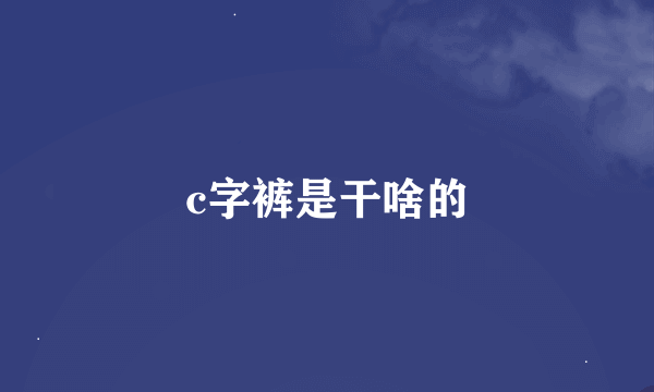 c字裤是干啥的