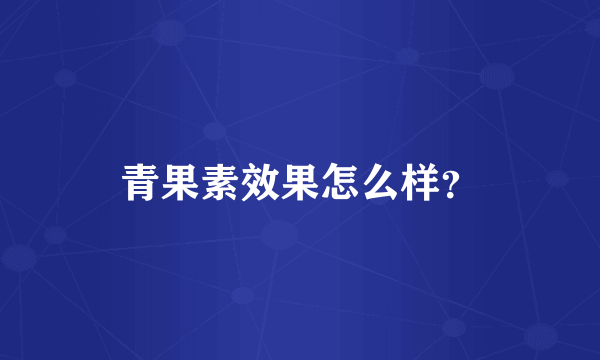 青果素效果怎么样？