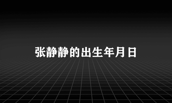 张静静的出生年月日