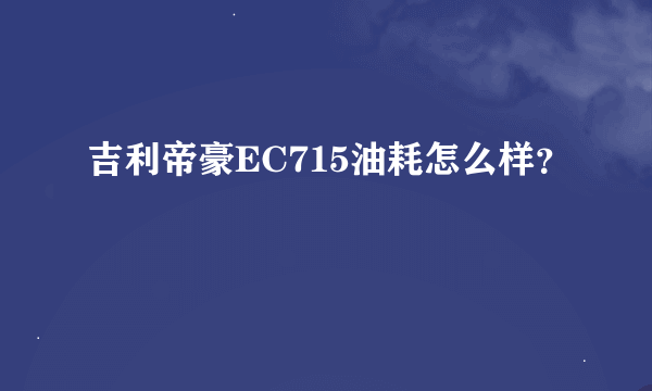 吉利帝豪EC715油耗怎么样？